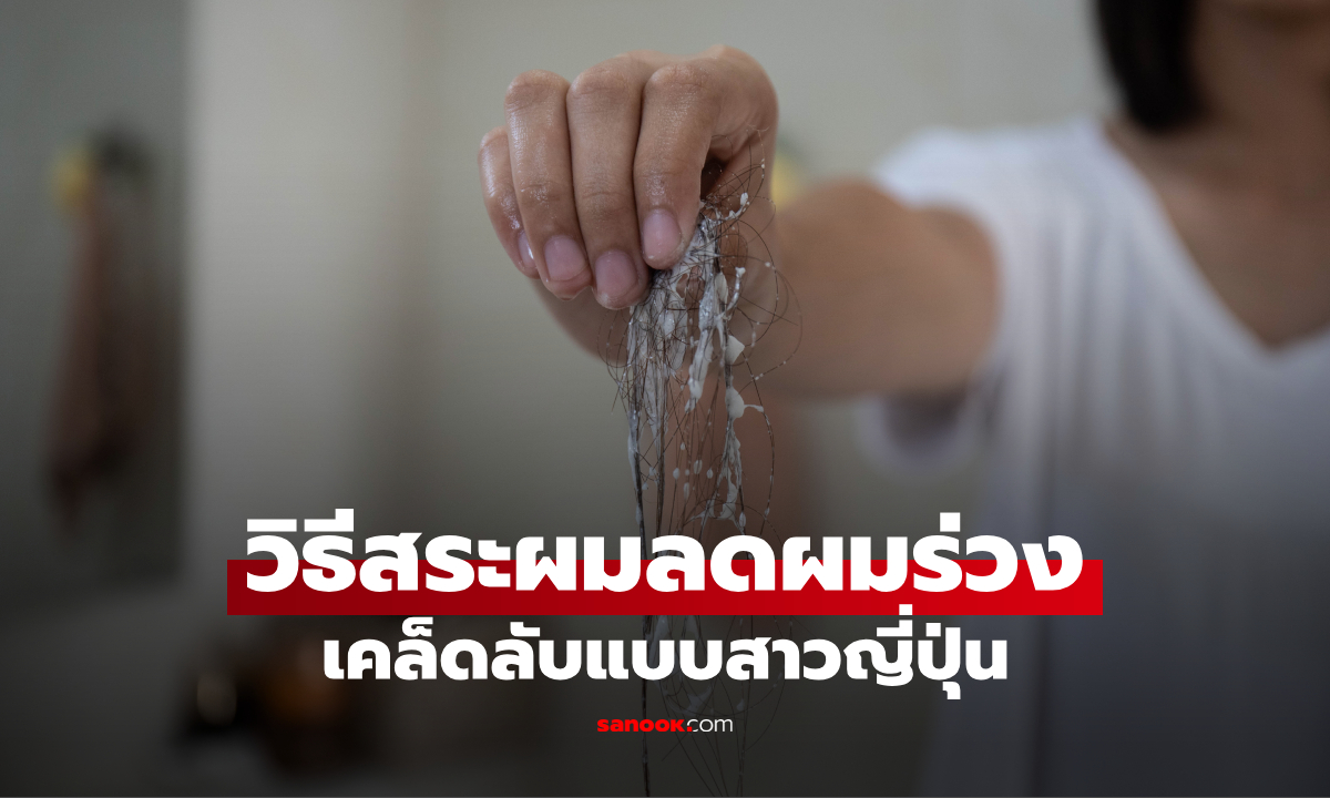 ผมร่วงตอนสระเยอะ ลอง 9 วิธีสระผมจากสาวญี่ปุ่น ช่วยลดผมร่วง