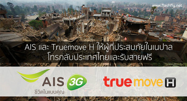 (อัพเดท)AIS ,Truemove H และ dtac ให้ผู้ที่ประสบภัยในประเทศเนปาล