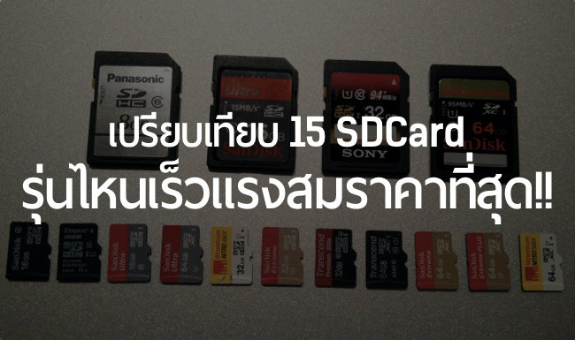 เปรียบเทียบความเร็ว Micro SD 15 รุ่น 6 ยี่ห้อ เร็วจริงหรือแค่ราคาคุย