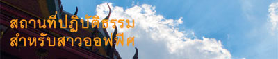 สถานที่ปฏิบัติธรรม
