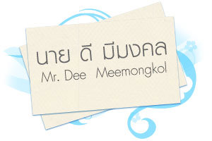 ตั้งชื่อ-นามสกุลใหม่
