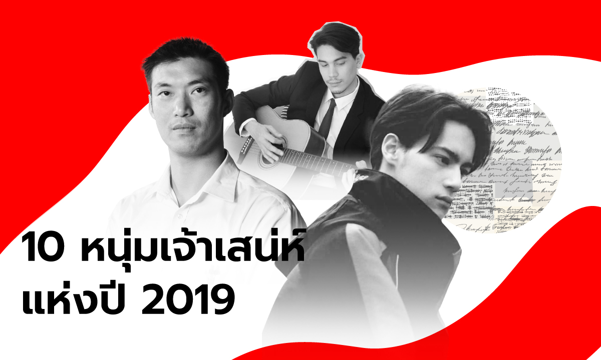 10 หนุ่มเจ้าเสน่ห์แห่งปี 2019