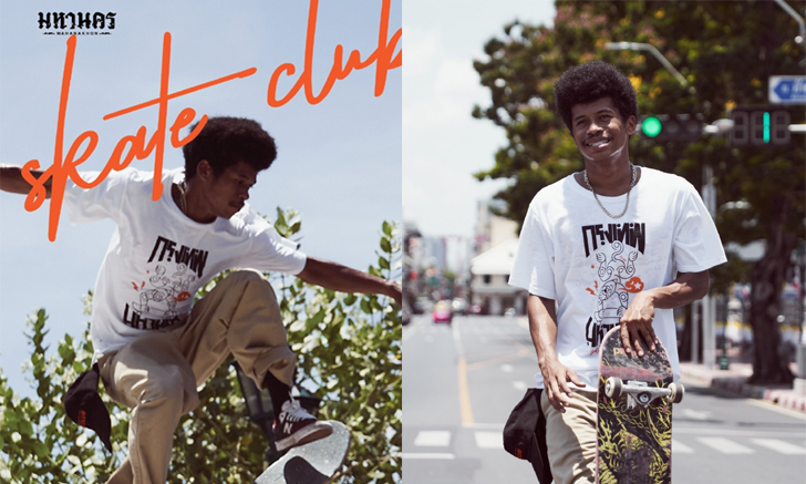 มหานคร สเก็ต คลับ คอลเลคชั่นใหม่จาก MAHANAKHON