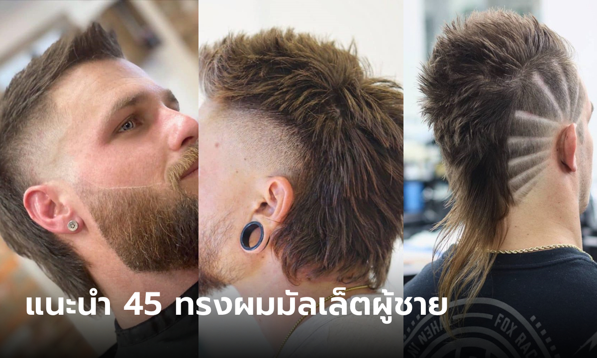 มัดรวม 45 ทรงผมมัลเล็ตผู้ชายเท่ๆ หรือ ทรงผมรากไทร ที่หลายคนคุ้นเคย