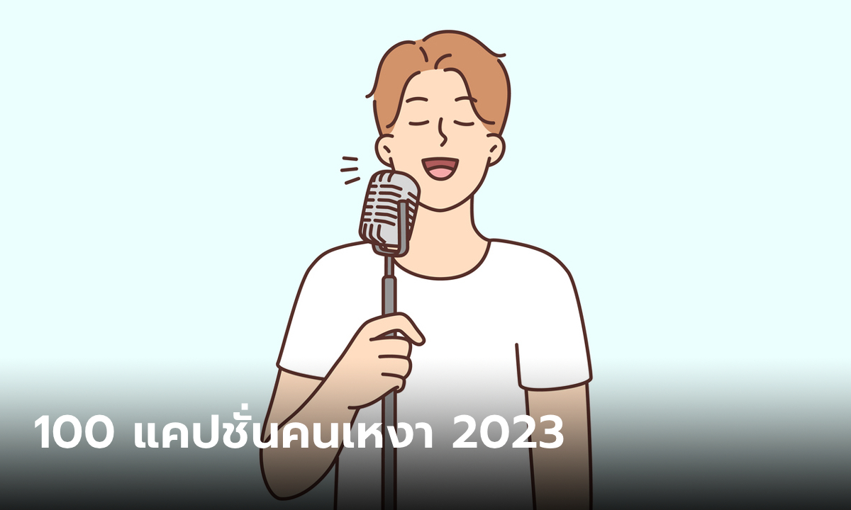 100 แคปชั่นคนเหงา 2024 กวนๆ เศร้าๆ คําคมเหงาๆ อยู่คนเดียว