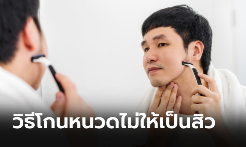 6 วิธีโกนหนวดไม่ให้เกิดสิว อวดผิวเนียนใสเกลี้ยงเกลาอีกครั้ง