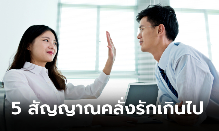 5 สัญญาณบ่งบอกว่าคุณคลั่งรักแบบ \