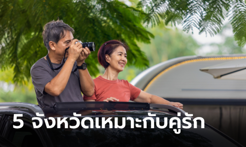 5 จังหวัดท่องเที่ยวสุดโรแมนติก ที่คุณสามีควรพาภรรยาไปเติมพลังรัก