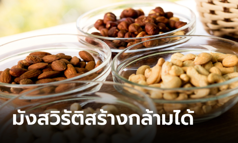 แนะนำ 5 อาหารมังสวิรัติสร้างกล้ามเนื้อสำหรับหนุ่มรักสุขภาพ