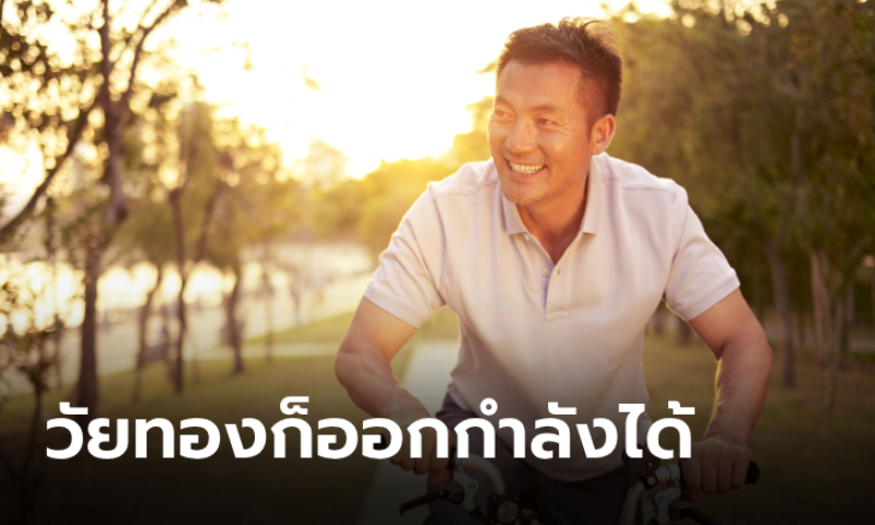 5 วิธีออกกำลังกายในผู้ชายวัยทอง เติมพลังสุขภาพให้กระปรี้กระเปร่าได้เสมอ