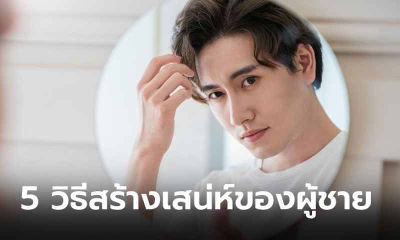 5 วิธีสร้างเสน่ห์ของหนุ่มๆ ให้ผู้หญิงอยากเป็นฝ่ายเข้าหา