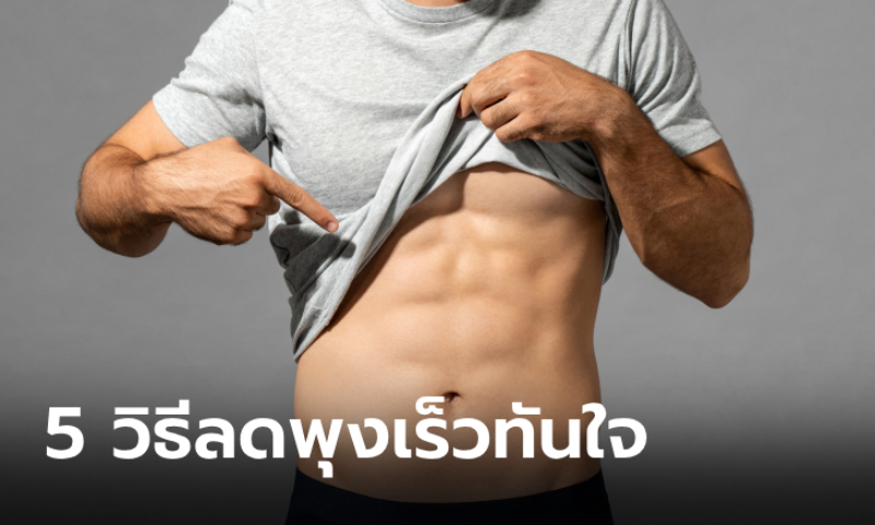 5 วิธีลดไขมันหน้าท้องเพื่อ 6-pack ชัดในเวลาเพียง 3 เดือน