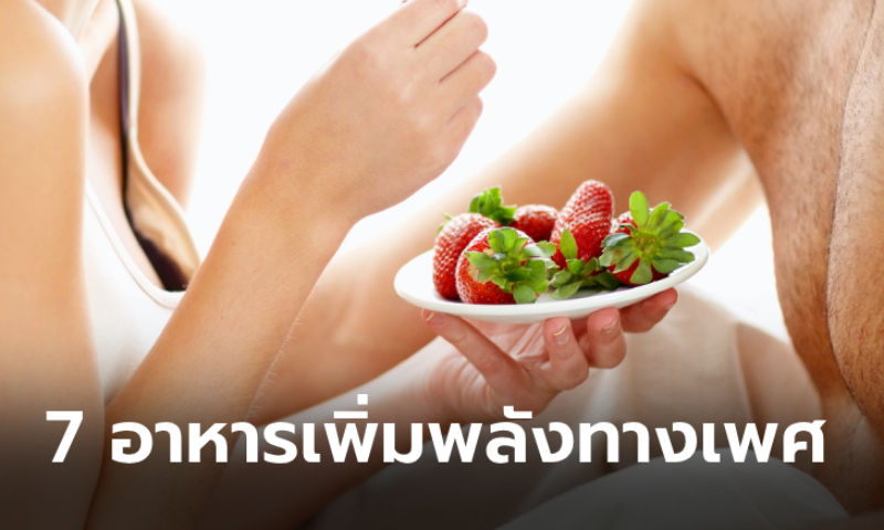 7 อาหารบำรุงสมรรถภาพเพศชาย ยิ่งกินยิ่งฟิตปึ๋งปั๋ง