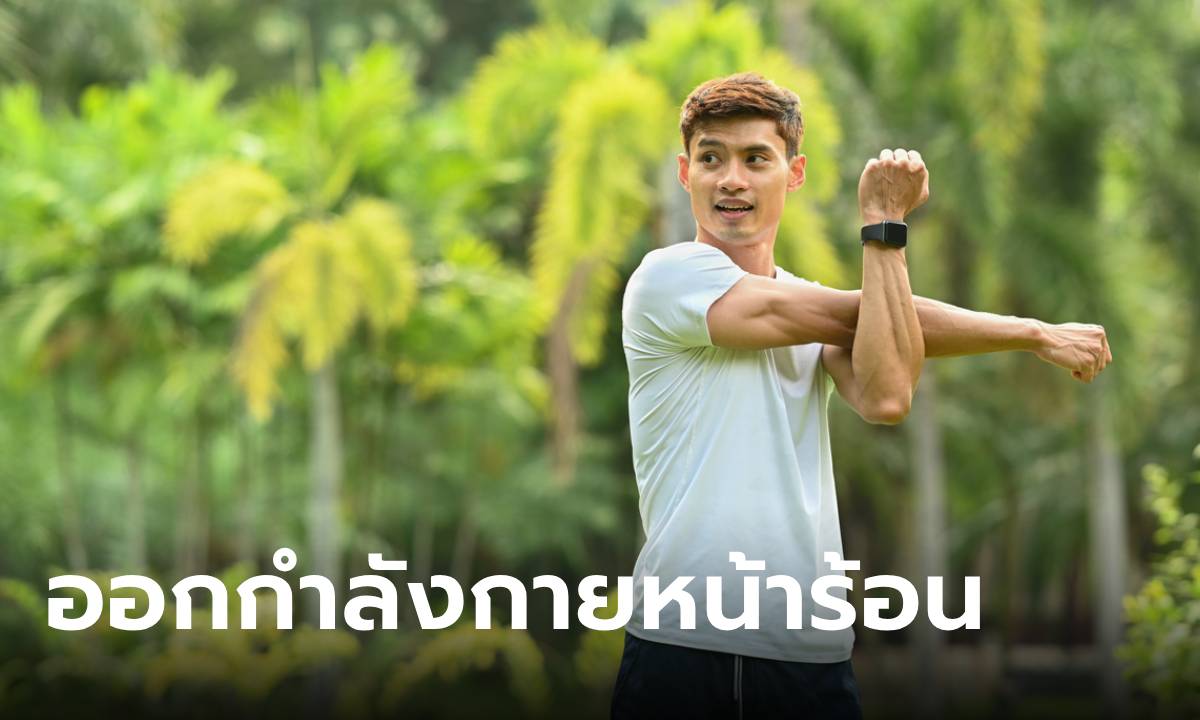 5 เทคนิคออกกำลังกายหน้าร้อน ให้ไม่ทำร้ายร่างการจนเกินไป