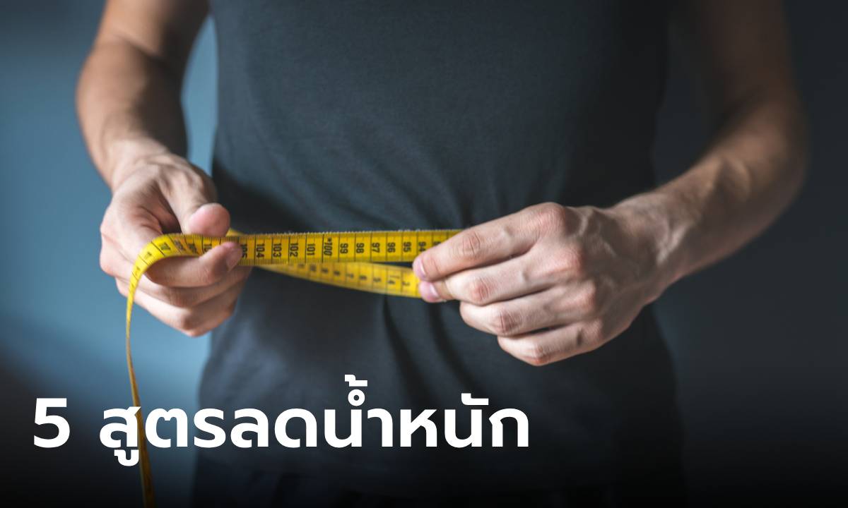 5 วิธีลดความอ้วน ที่ได้ผลและไม่ดีดกลับ ทำได้จริง!