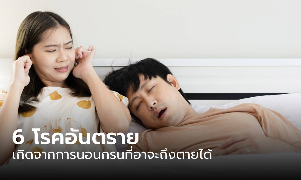 6 โรคเสี่ยงตายจากการนอนกรน หนุ่มๆ รู้ไว้! ก่อนอันตรายถึงชีวิต