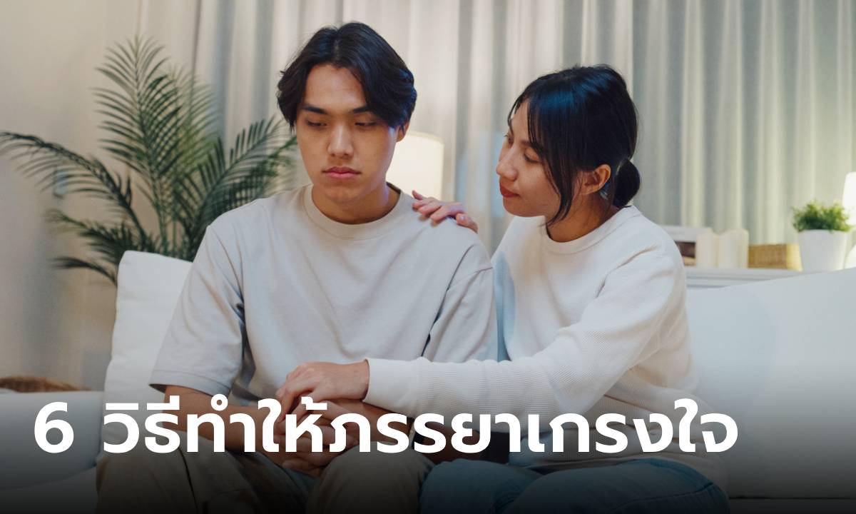 6 วิธีทำให้ภรรยาเกรงใจแบบฉบับพ่อบ้านใจกล้ายุคใหม่