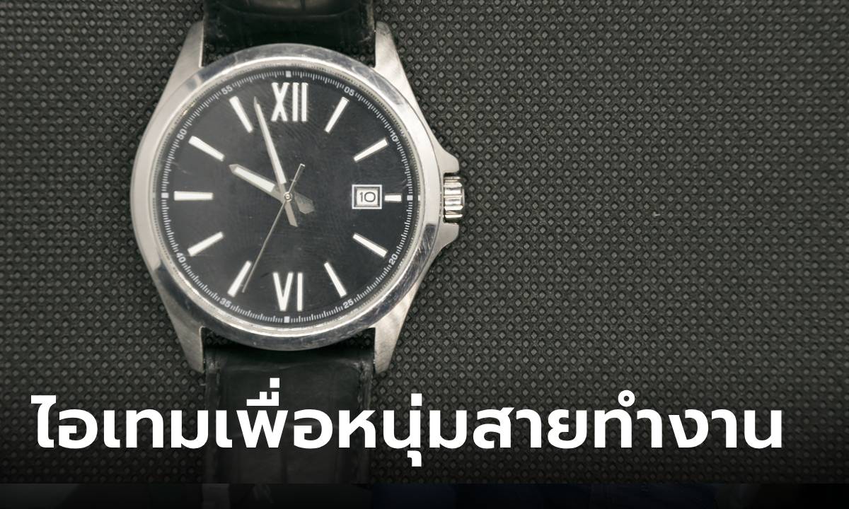 5 เครื่องประดับสุดฮอตที่หนุ่ม Worker ต้องมีติดตัว!