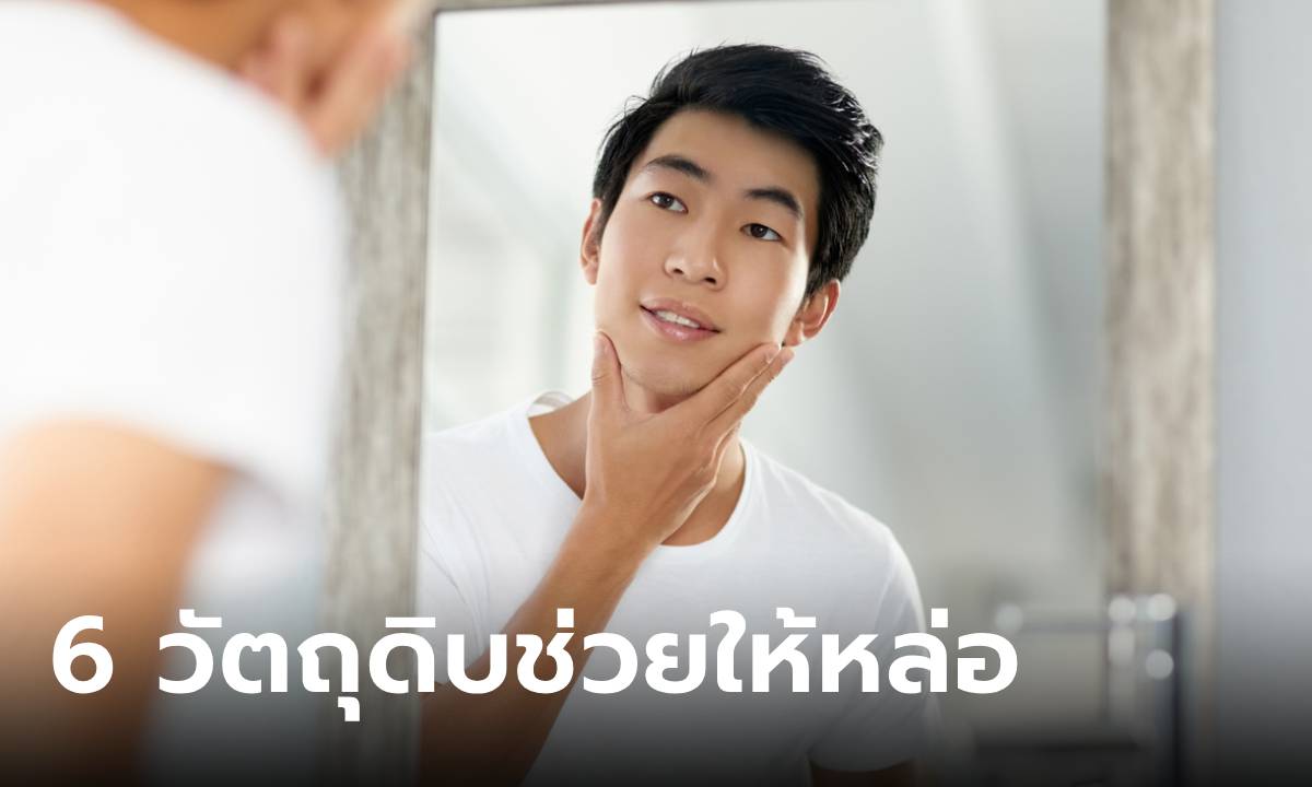 หล่อใสแบบไม่ต้องกลัวโทรม! กับ 6 วัตถุดิบธรรมชาติ บำรุงผิวได้ดีขั้นสุด