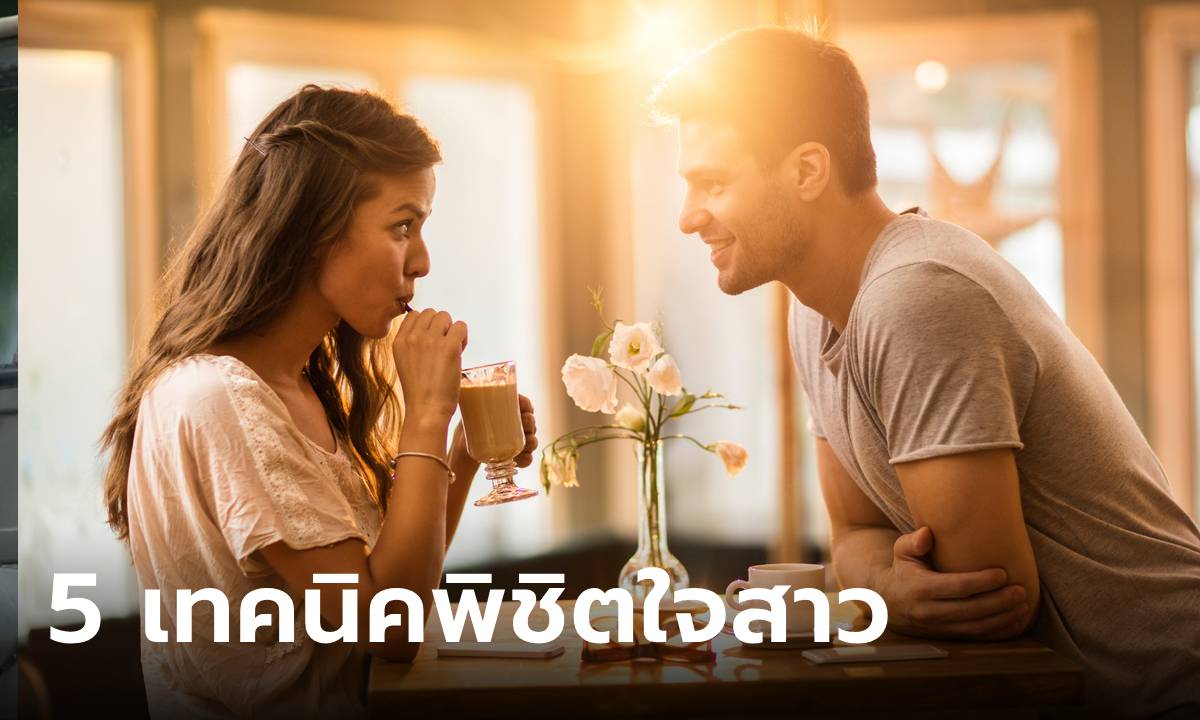 5 เทคนิคพิชิตใจให้เธอคลั่งรักคุณแบบสุดๆ