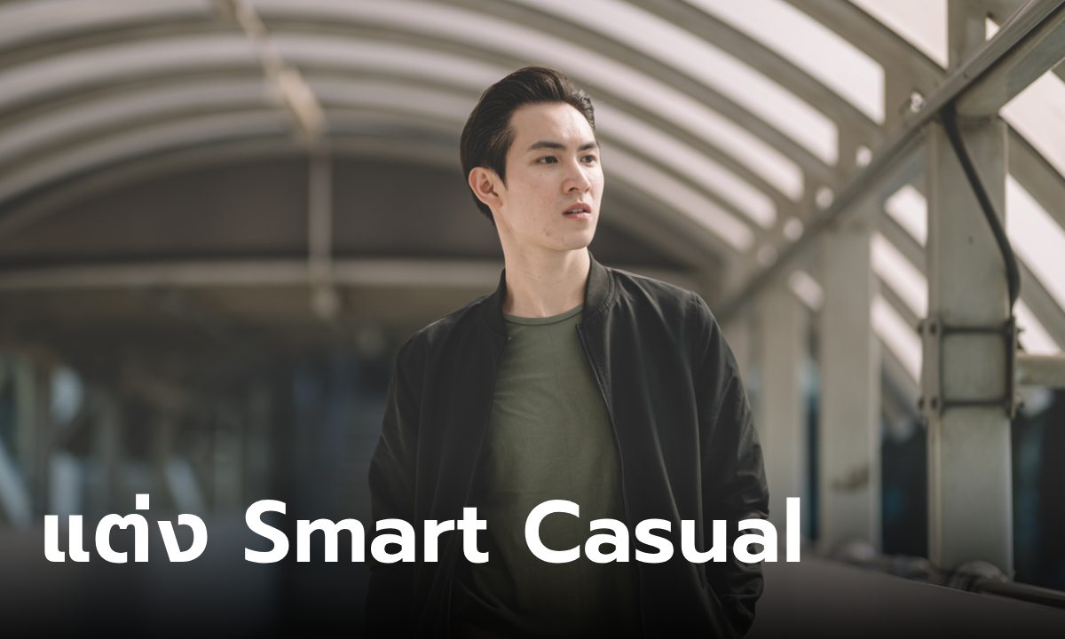 5 ไอเท็มแต่งตัวแบบ Smart Casual ให้ปังไม่ซ้ำใคร