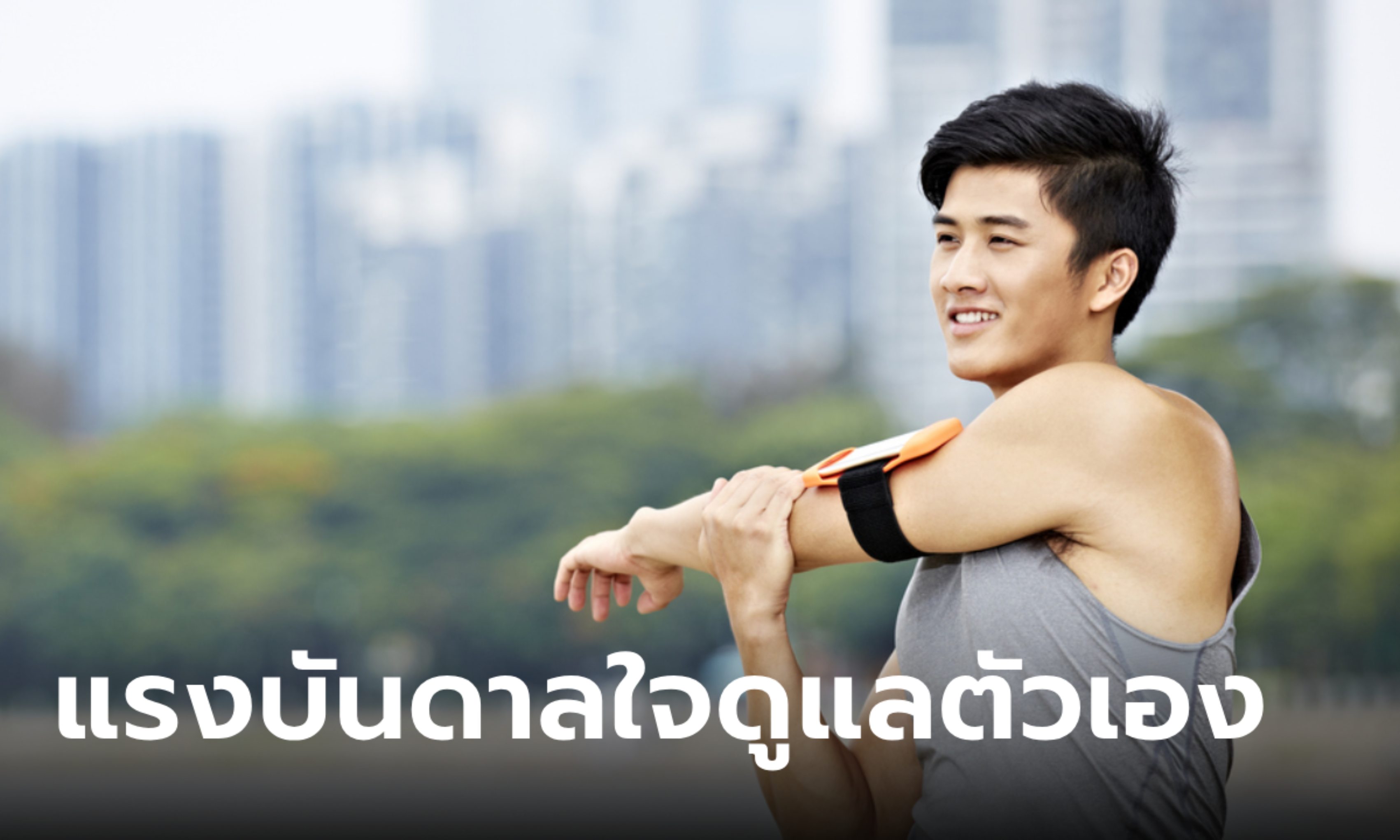 6 วิธีสร้างแรงบันดาลใจ ให้คุณผู้ชายรักสุขภาพตัวเองมากขึ้น