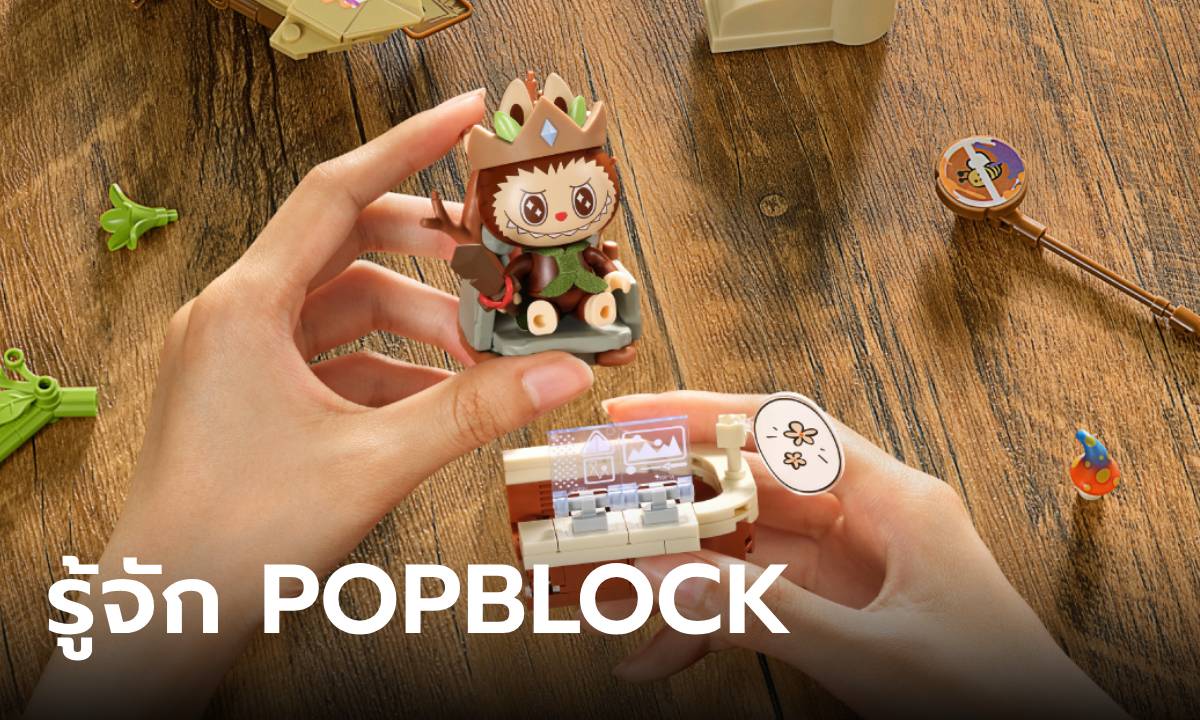 POP MART ออกไลน์ใหม่ POP BLOCK ที่ให้มากกว่าความเป็น ART TOYS