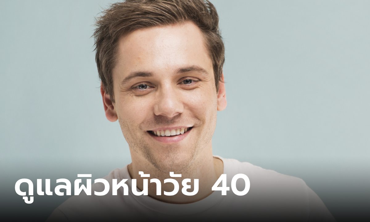 5 วิธีดูแลผิวหนุ่มวัย 40 เบรคตัวเลข ให้หน้าเด็กตลอดกาล