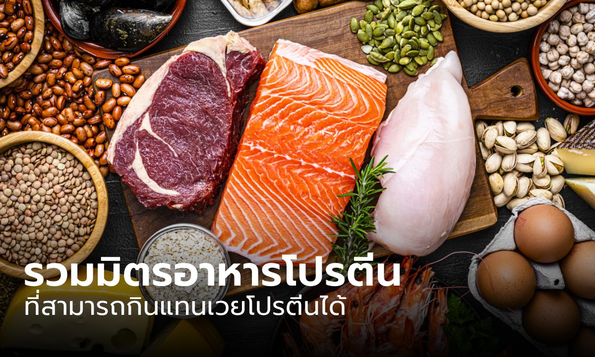 เบื่อเวย์? ไม่ใช่ปัญหา! รวมแหล่งโปรตีนเด็ด โดนใจคนรักสุขภาพ