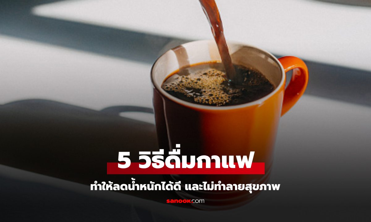 5 วิธีดื่มกาแฟให้สุขภาพดี ลดน้ำหนักได้ดีและไม่ทำลายสุขภาพ