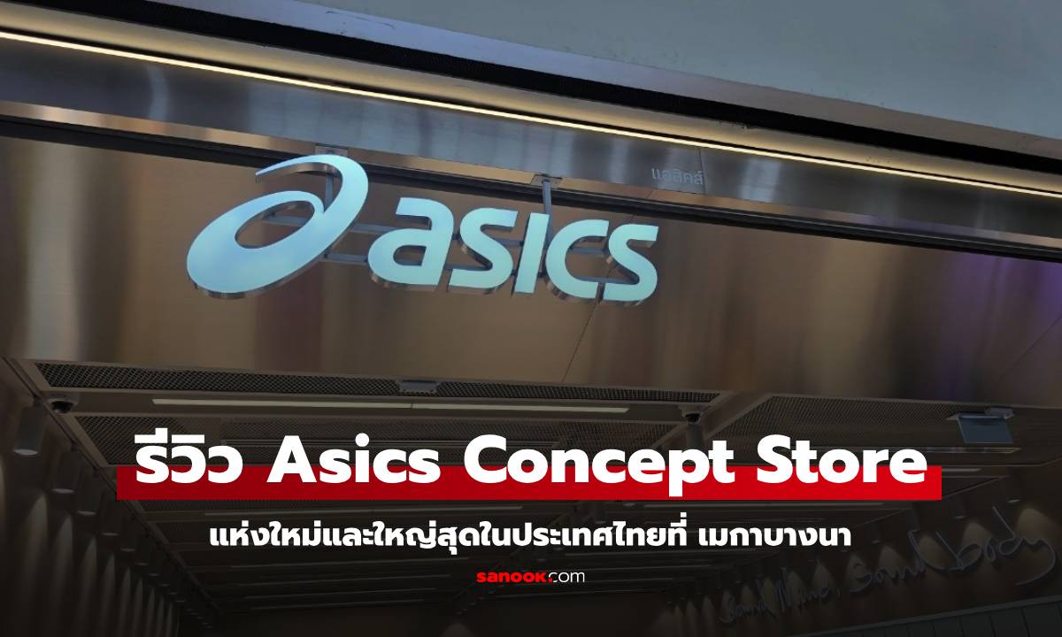 รีวิว Asics Concept Store ใหญ่สุดและครบสุดในไทยที่ เมกาบางนา