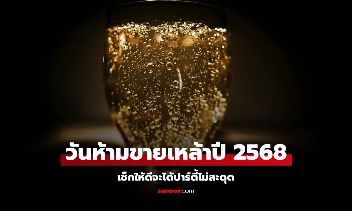 วันห้ามขายเหล้าปี 2568 ออกแล้ว เช็กให้ดีจะได้ปาร์ตี้ไม่สะดุด