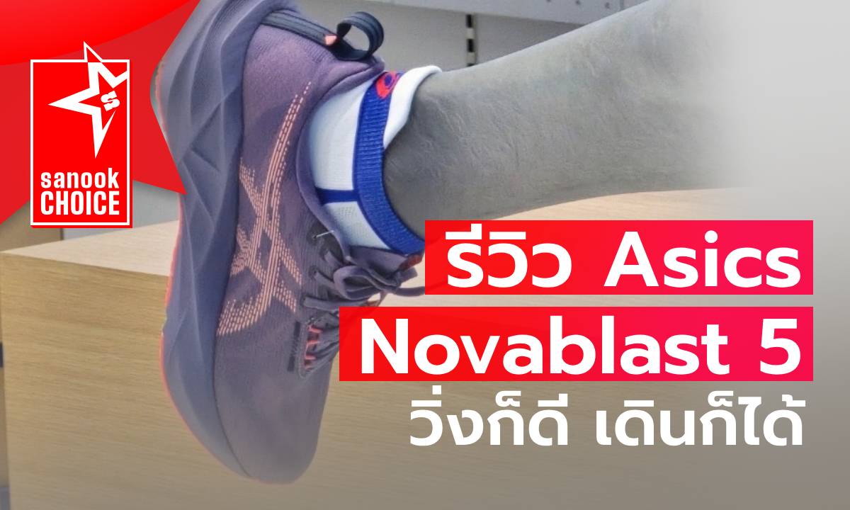 รีวิว Asics Novablast 5 รองเท้าวิ่งที่นุ่มเด้งเบากว่าเดิม เหมาะกับคนชอบวิ่งแบบสนุกๆ