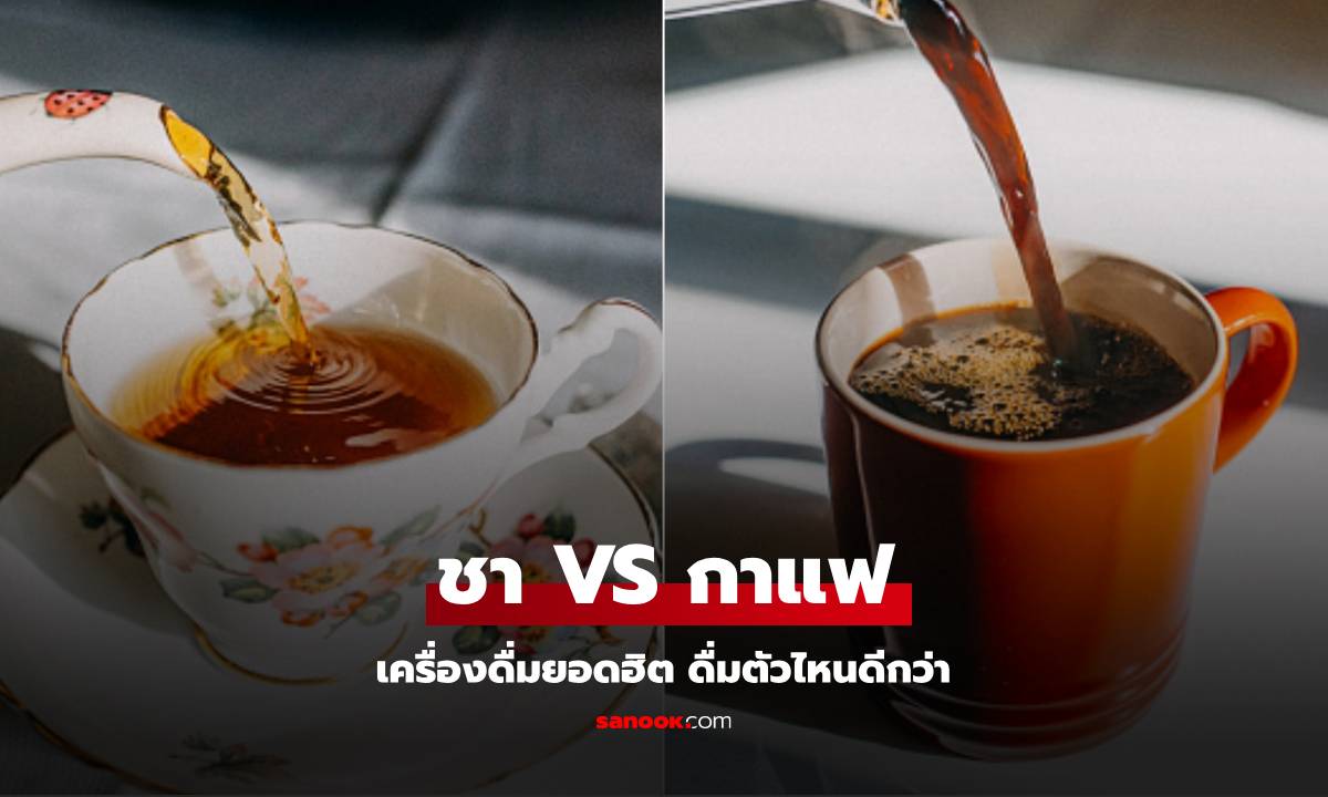 ชา VS กาแฟ กินอะไรดีกว่า และไม่ทำร้ายร่างกายเกินไป