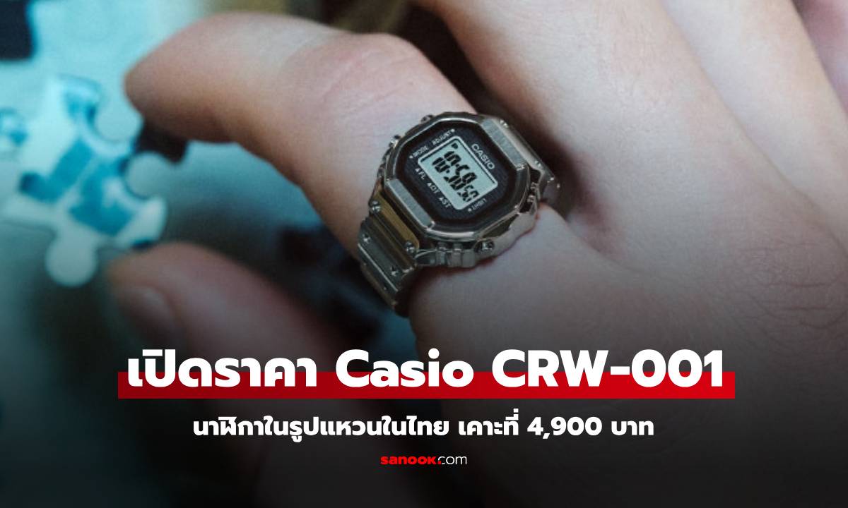 เคาะแล้ว Casio CRW-001 แหวนในคราบนาฬิกา เริ่มต้น 4,900 บาท