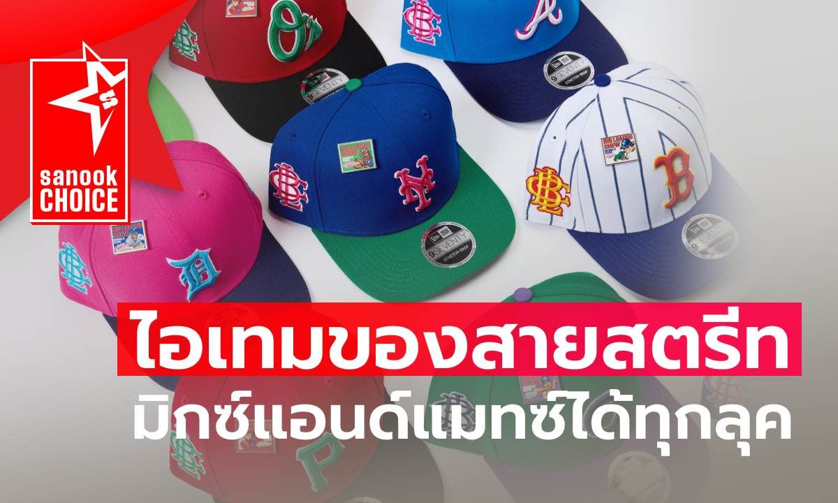 New Era รุ่น 9SEVENTY หมวกที่ไอเทมสายสตรีทต้องมี มิกซ์แอนด์แมทซ์ได้ทุกลุค