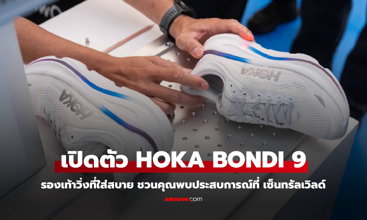 HOKA ชวนสัมผัสประสบการณ์ความนุ่มขั้นสุดกับ BONDI 9 ที่งาน \