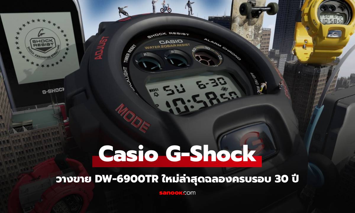 G-SHOCK ฉลอง 30 ปี DW-6900 เปิดตัวรุ่นพิเศษ 3 สี ย้อนยุค 90s