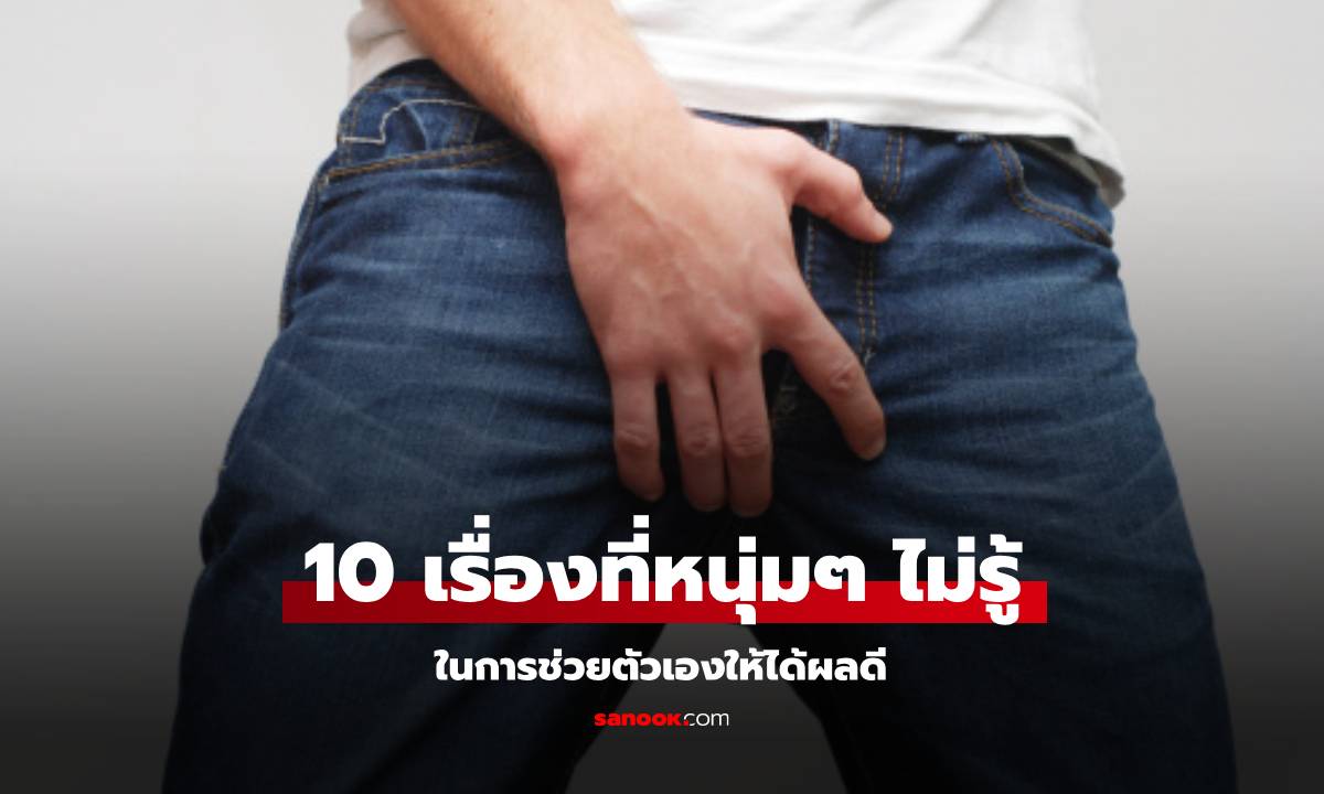 10 เรื่องที่ผู้ชายอาจยังไม่รู้ เกี่ยวกับการช่วยตัวเอง