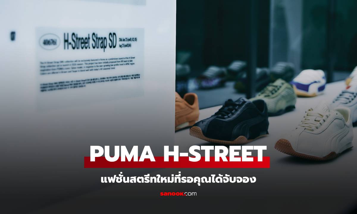 PUMA ระเบิดความมันส์กลางกรุงโซล เปิดตัว H-Street ชวนเหล่าคนคูลร่วมงานสุดเอ็กซ์คลูซีฟ!