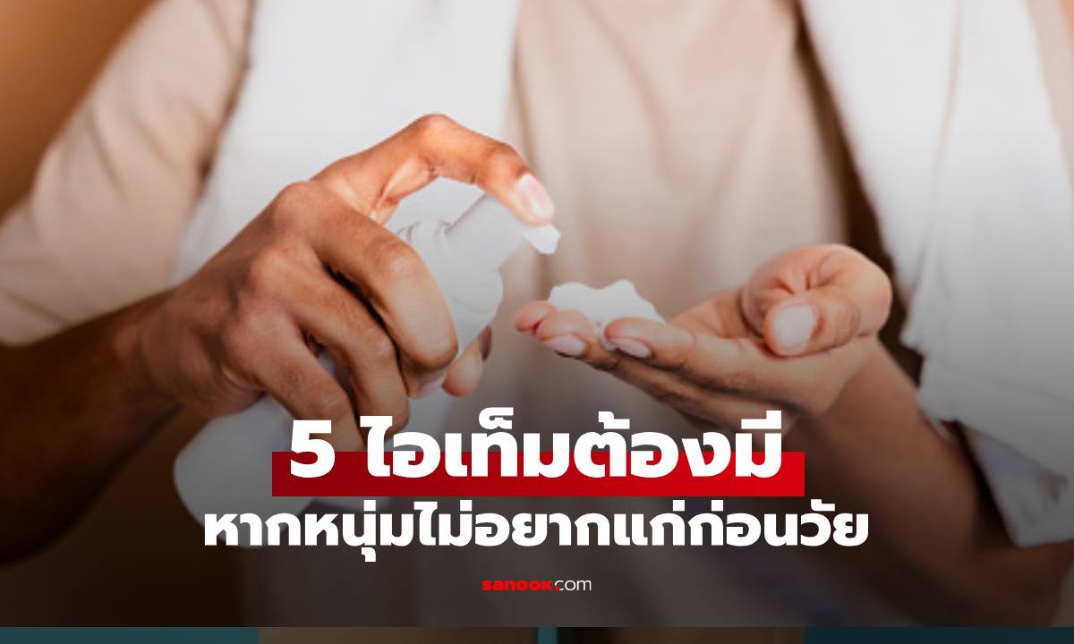 5 ไอเทมดูแลตัวเองที่ผู้ชายยุค 2025 นี้ต้องมี! ก่อนจะทรุดโทรม
