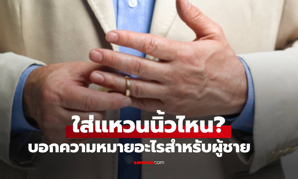 ผู้ชายใส่แหวนนิ้วไหนสื่อความหมายอะไรบ้าง