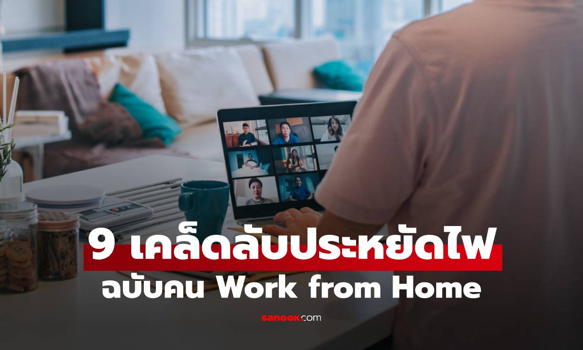 9 เคล็ดลับประหยัดไฟฉบับคน Work from Home