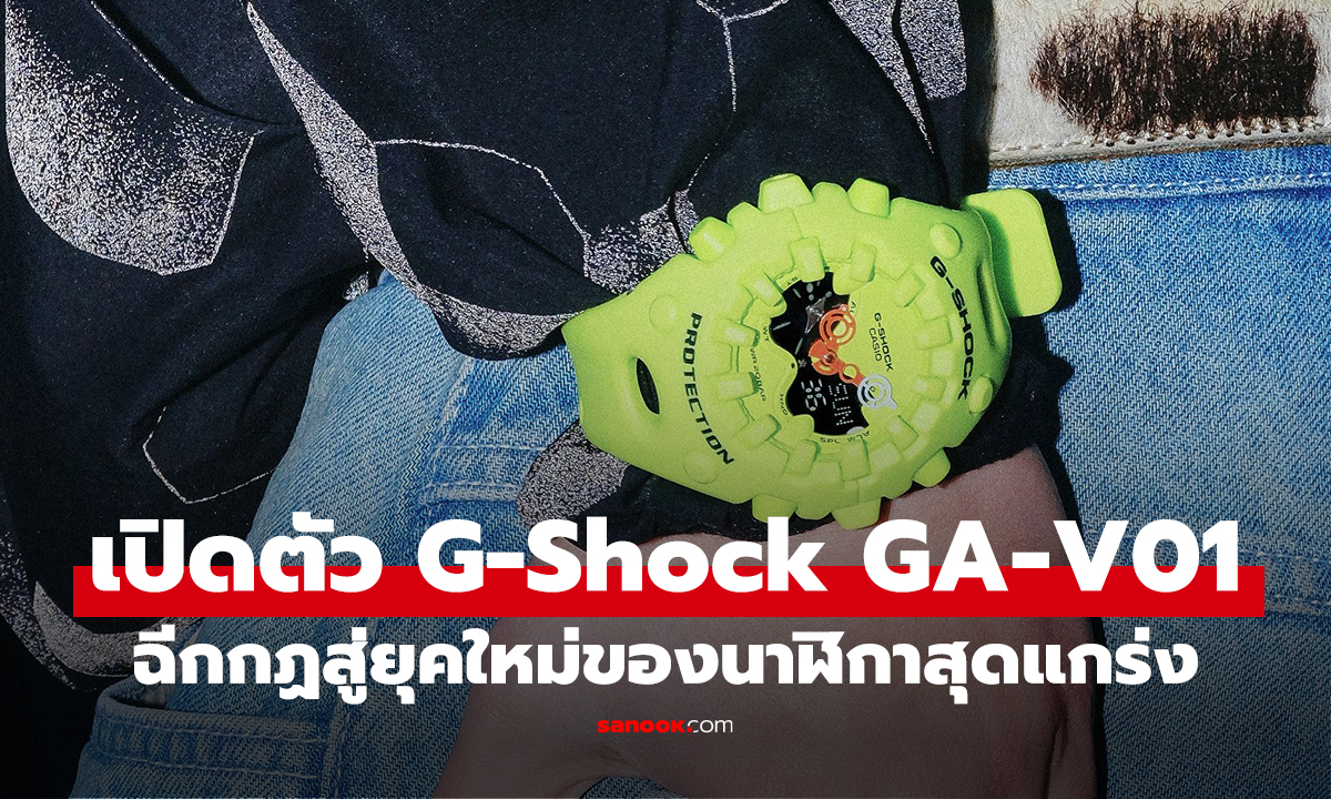 เปิดตัว G-Shock GA-V01 ผู้เปลี่ยนกฏการออกแบบ G-Shock ล้ำสู่ยุคใหม่ที่น่ามอง