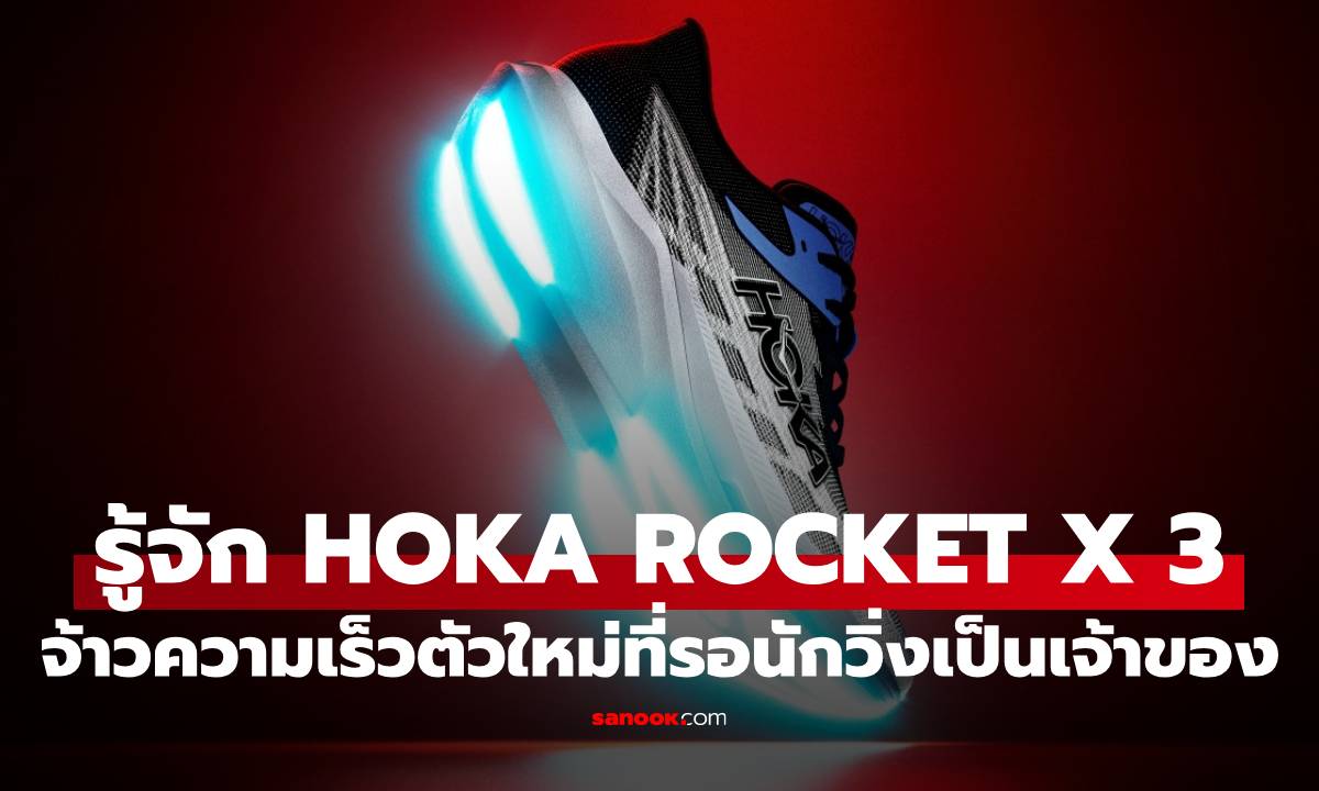 รู้จัก HOKA ROCKET X 3 รองเท้าวิ่งใหม่ศักยภาพสูงที่สายวิ่งไม่ควรพลาด