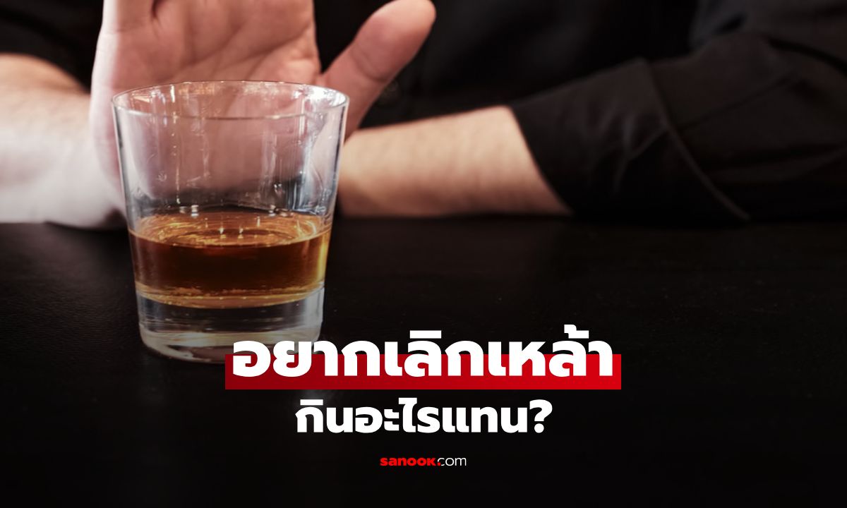 เลิกเหล้ากินอะไรแทน? เปิดลิสต์ของกินลดความอยากแอลกอฮอล์