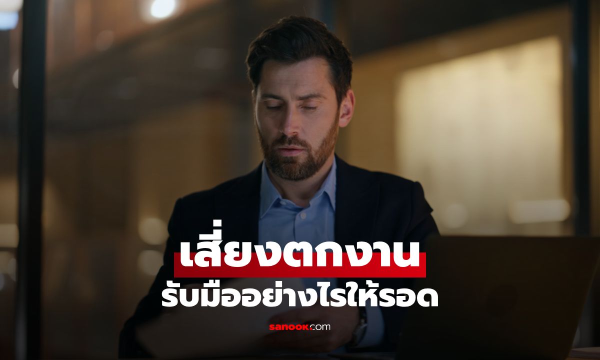 ทำงานมาสิบปี เสี่ยงตกงาน รับมืออย่างไรให้รอด