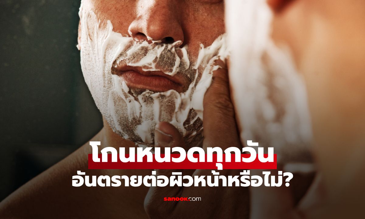 โกนหนวดทุกวัน อันตรายต่อผิวหน้าหรือไม่? ไขข้อข้องใจหนุ่มๆ ที่รักความสะอาด