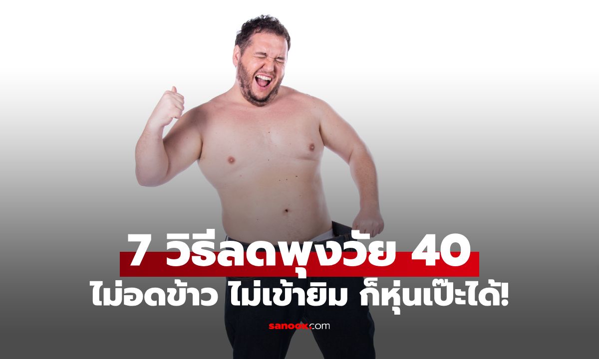 7 วิธีลดพุงวัย 40 แบบไม่ต้องอดข้าว ไม่ต้องเข้ายิม แต่มีหุ่นเป๊ะเวอร์!