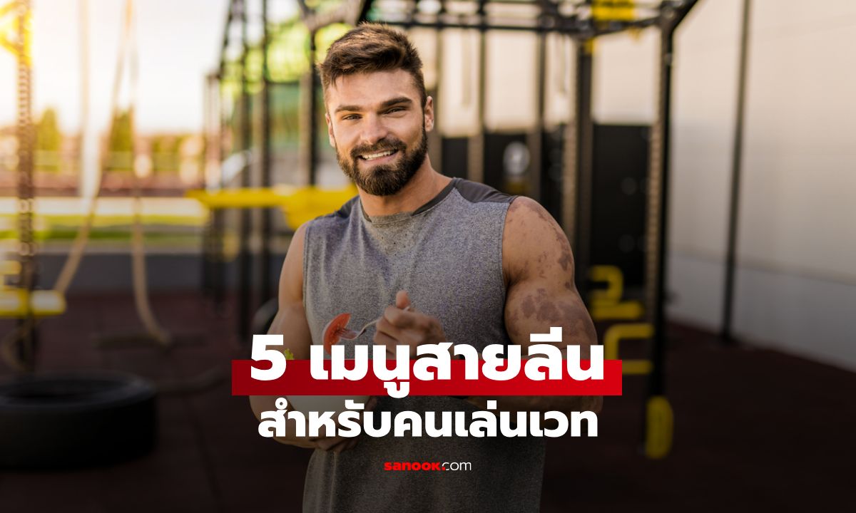 5 เมนูสายลีนที่ทั้งอร่อยและเวิร์กสำหรับคนเล่นเวท